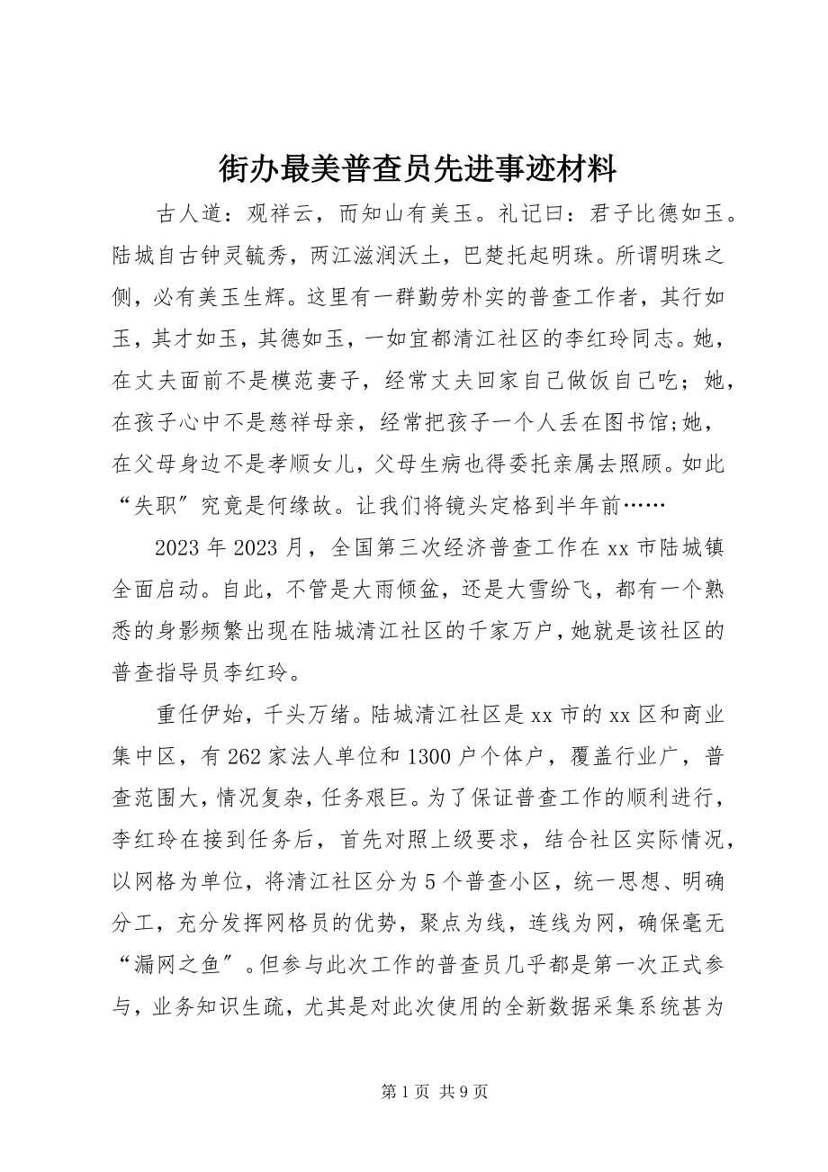 2023年街办最美普查员先进事迹材料.docx_第1页