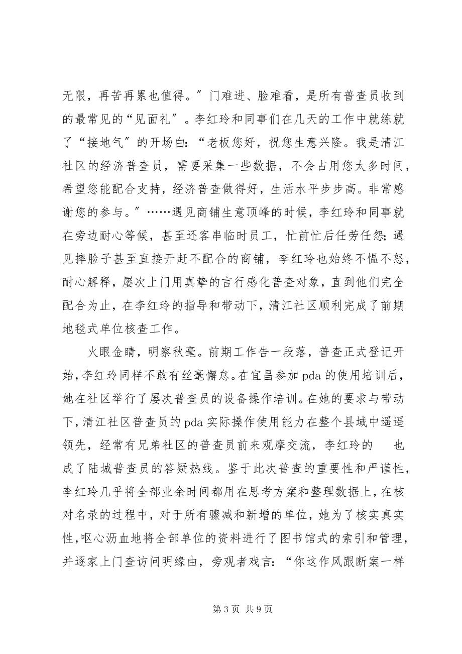 2023年街办最美普查员先进事迹材料.docx_第3页