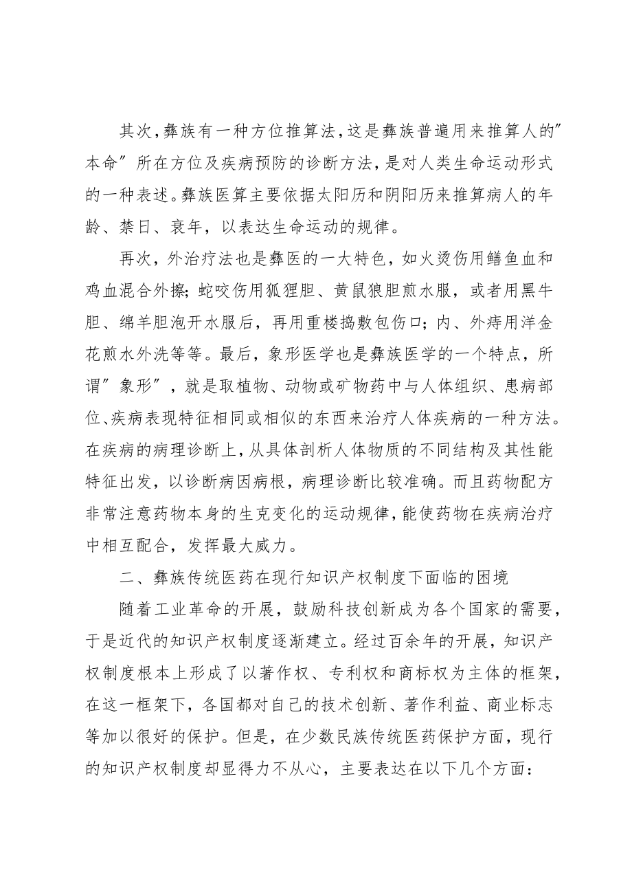 2023年传统医药的知识产权保护综述.docx_第3页