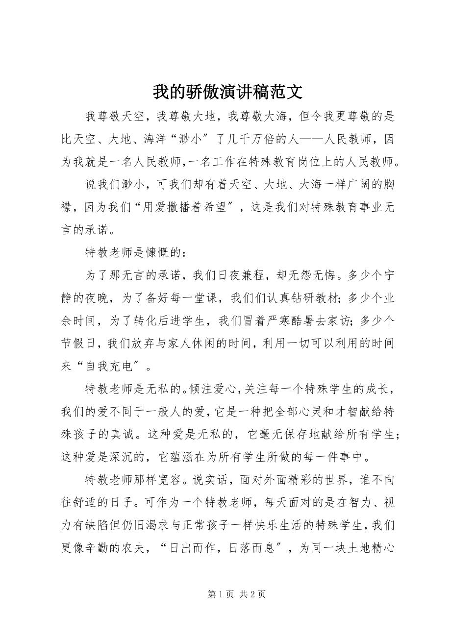 2023年我的骄傲演讲稿.docx_第1页