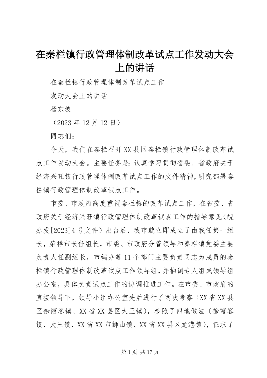 2023年在秦栏镇行政管理体制改革试点工作动员大会上的致辞.docx_第1页