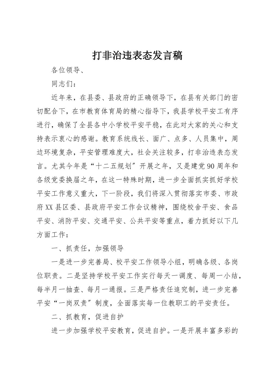 2023年打非治违表态讲话稿新编.docx_第1页