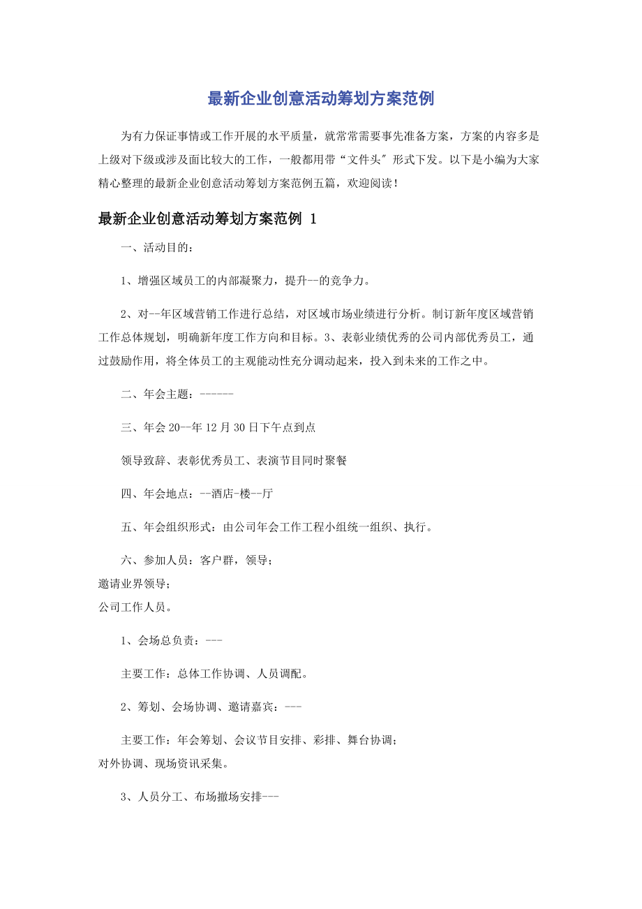 2023年企业创意活动策划方案范例.docx_第1页