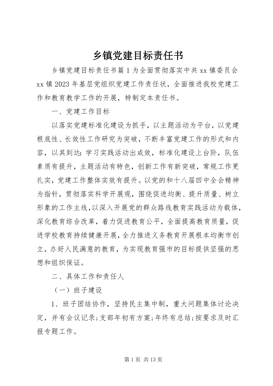 2023年乡镇党建目标责任书.docx_第1页