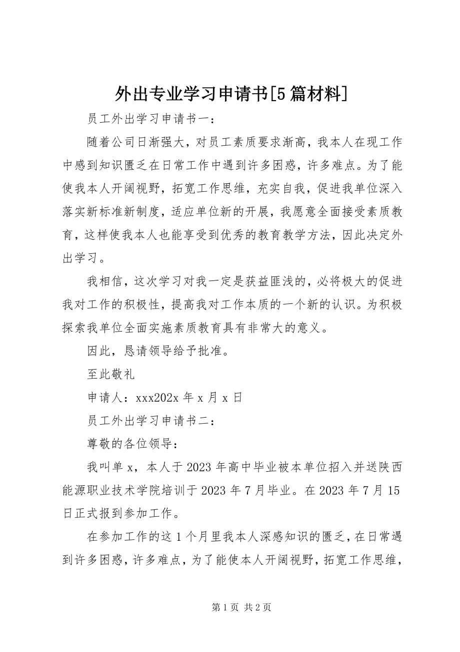 2023年外出专业学习申请书5篇材料.docx_第1页