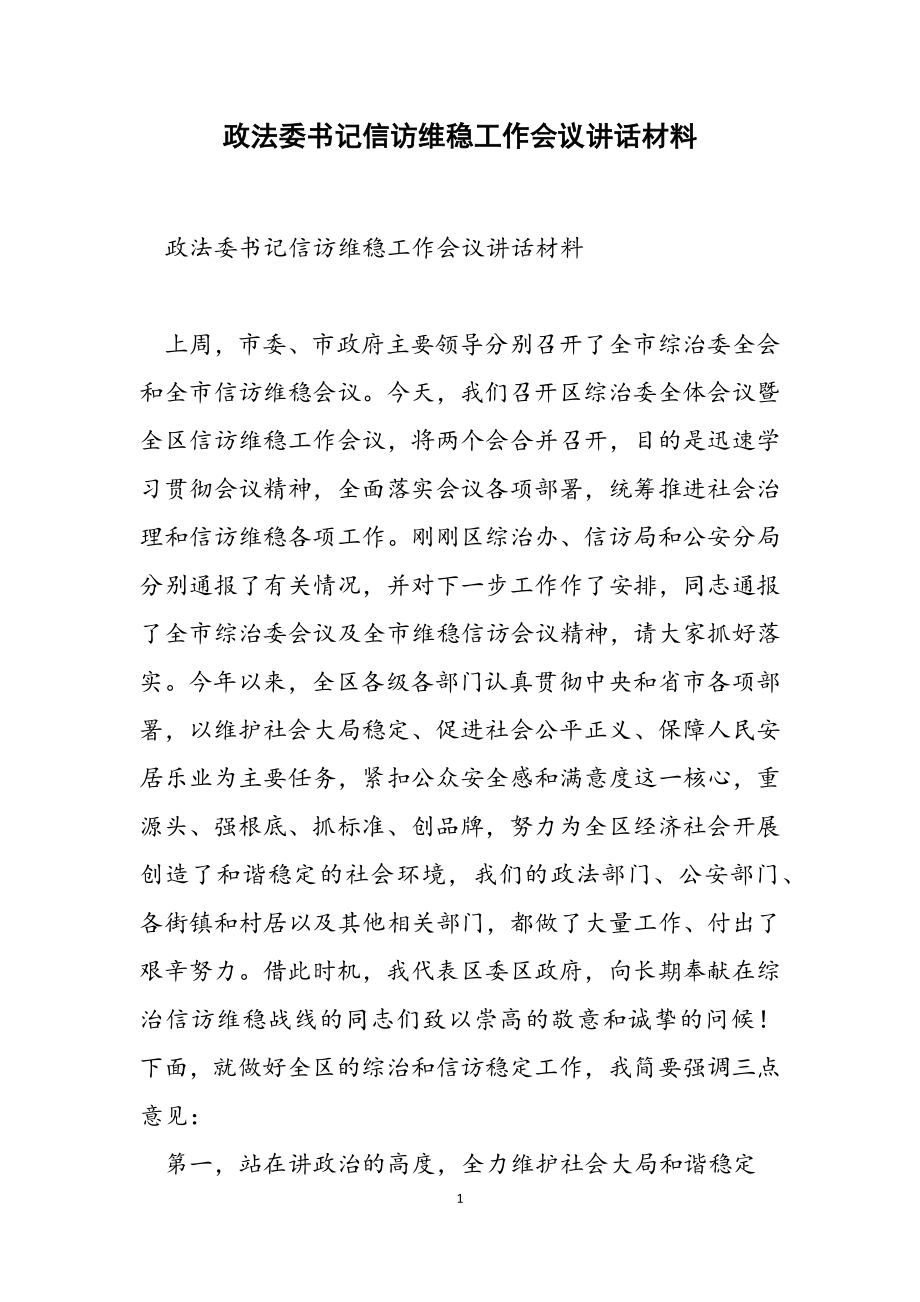 2023年政法委书记信访维稳工作会议讲话材料.docx_第1页