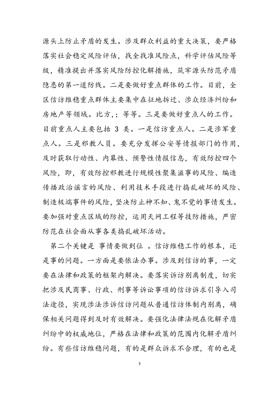 2023年政法委书记信访维稳工作会议讲话材料.docx_第3页