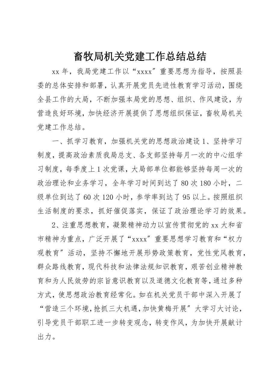 2023年畜牧局机关党建工作总结总结新编.docx_第1页