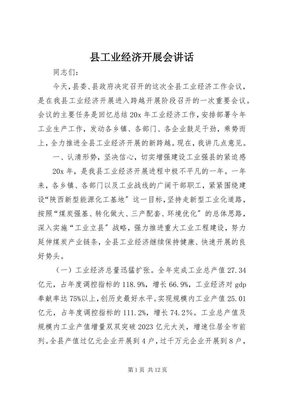 2023年县工业经济发展会致辞.docx_第1页