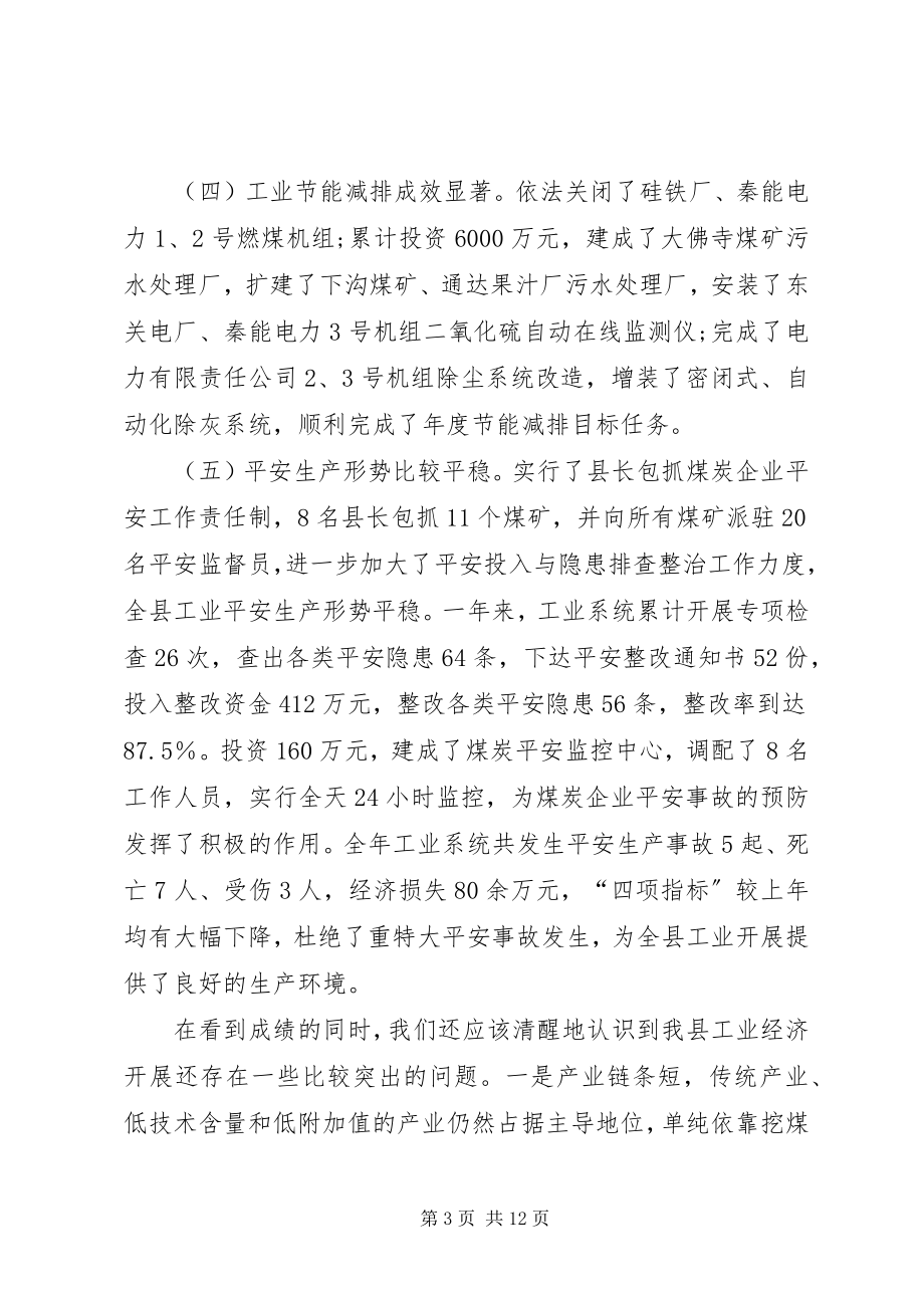 2023年县工业经济发展会致辞.docx_第3页