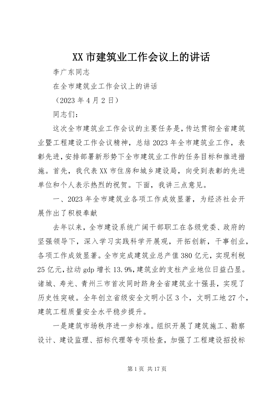 2023年XX市建筑业工作会议上的致辞.docx_第1页