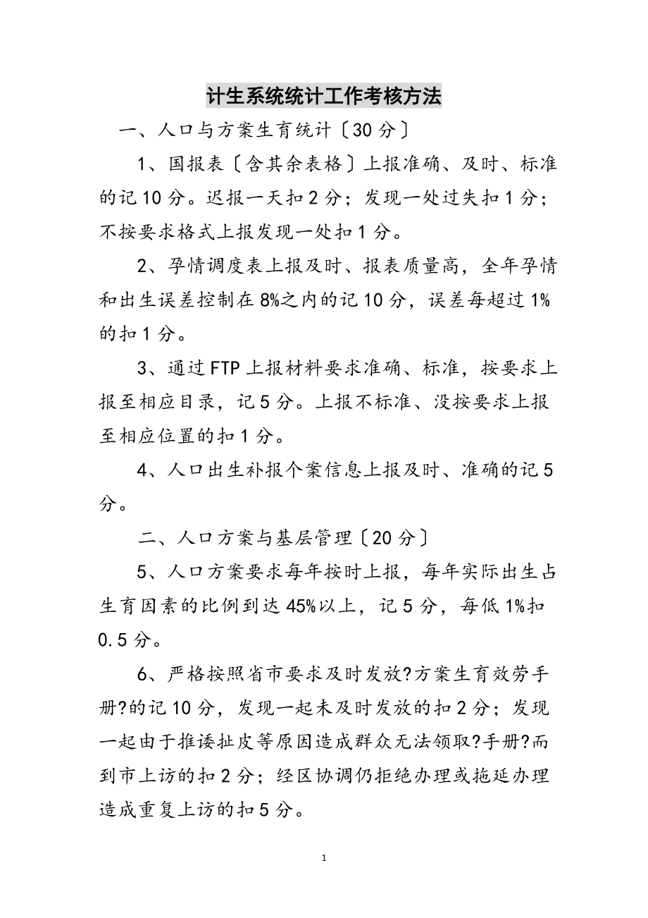 2023年计生系统统计工作考核方法范文.doc_第1页