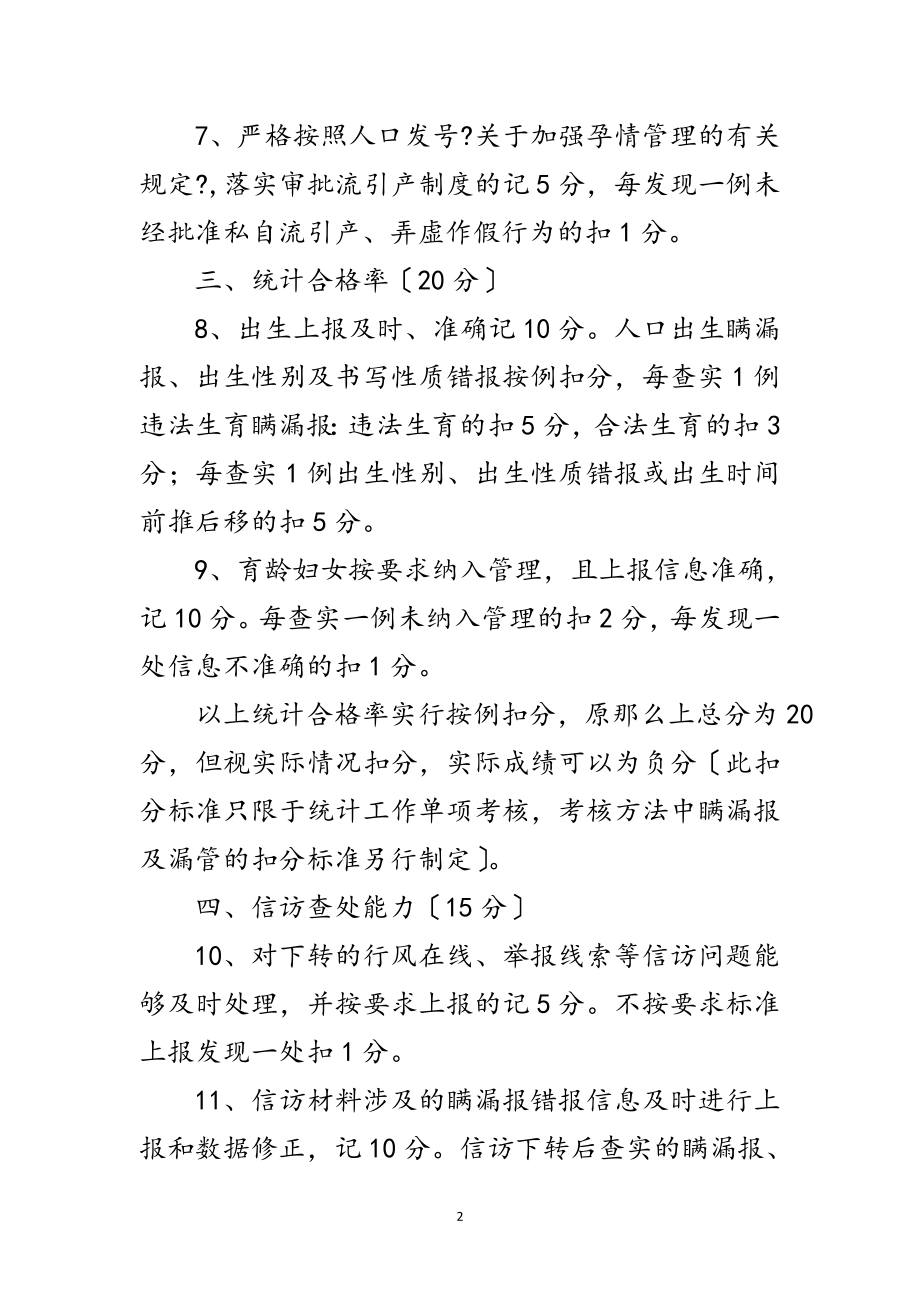 2023年计生系统统计工作考核方法范文.doc_第2页