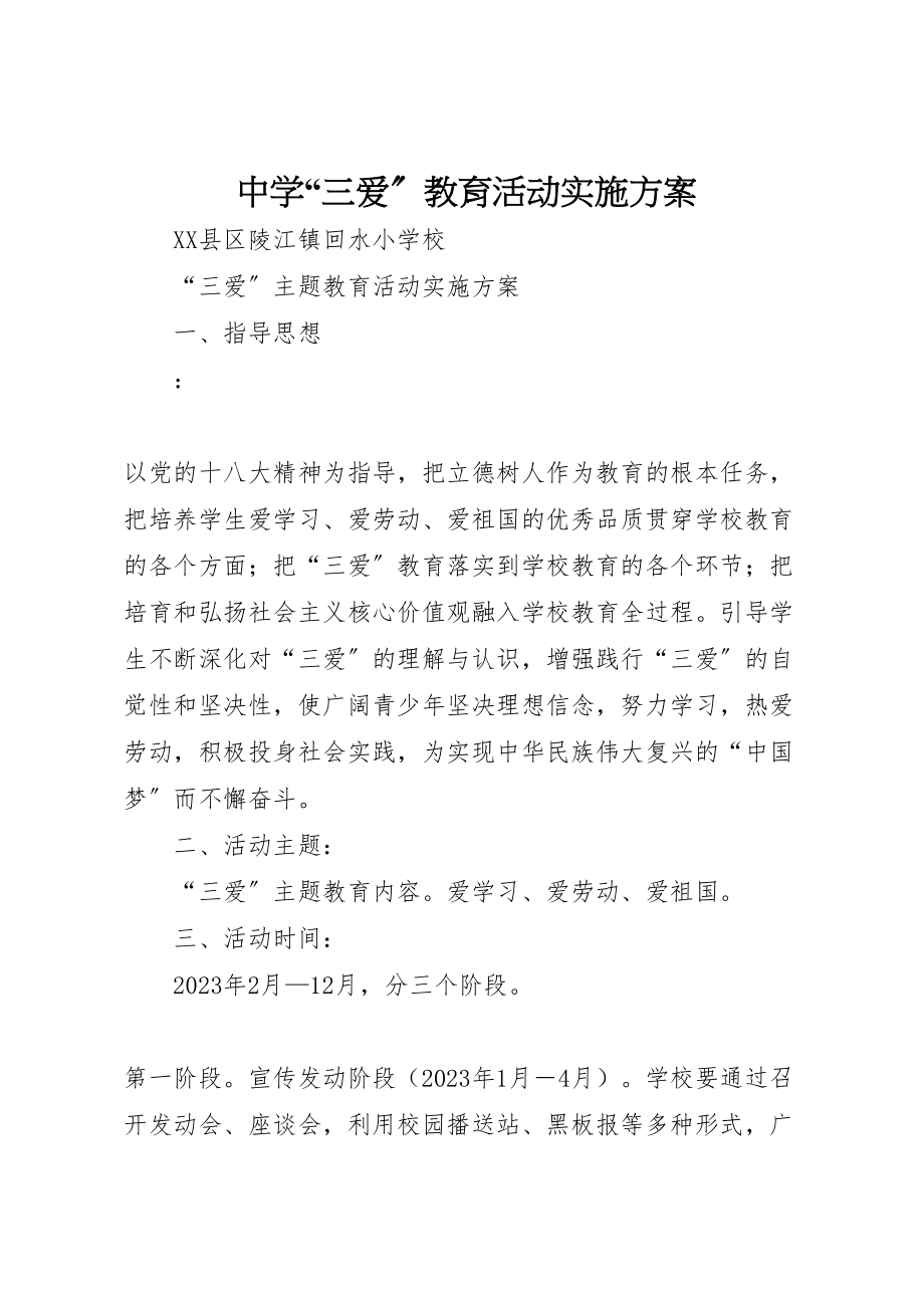 2023年中学三爱教育活动实施方案 4.doc_第1页