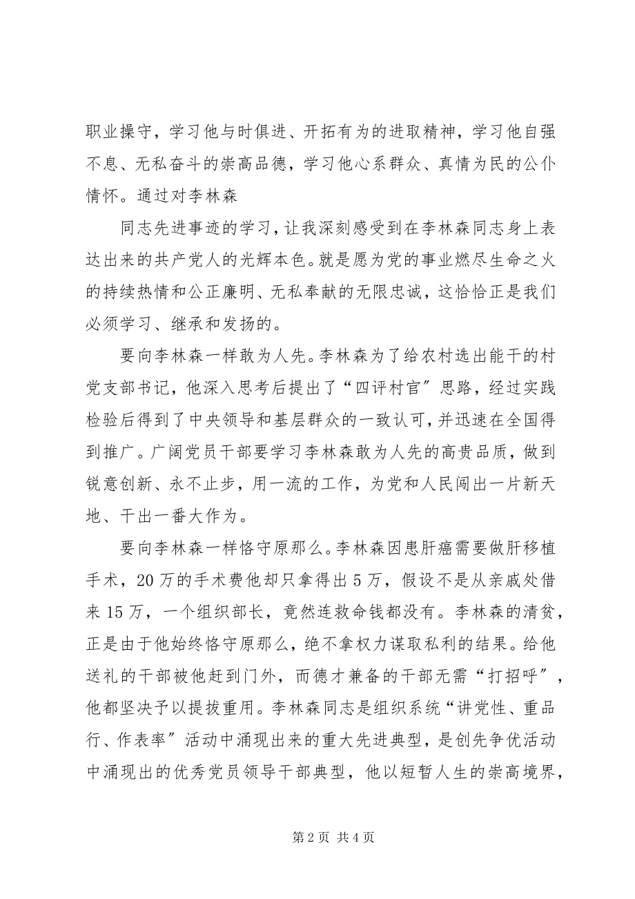 2023年李林森先进事迹学习心得体会.docx_第2页