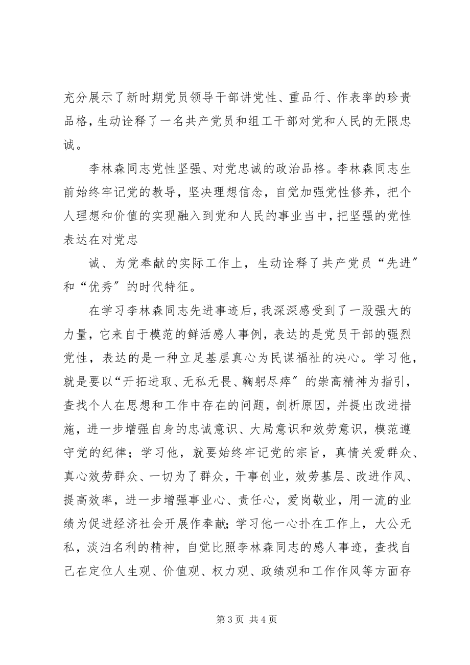 2023年李林森先进事迹学习心得体会.docx_第3页