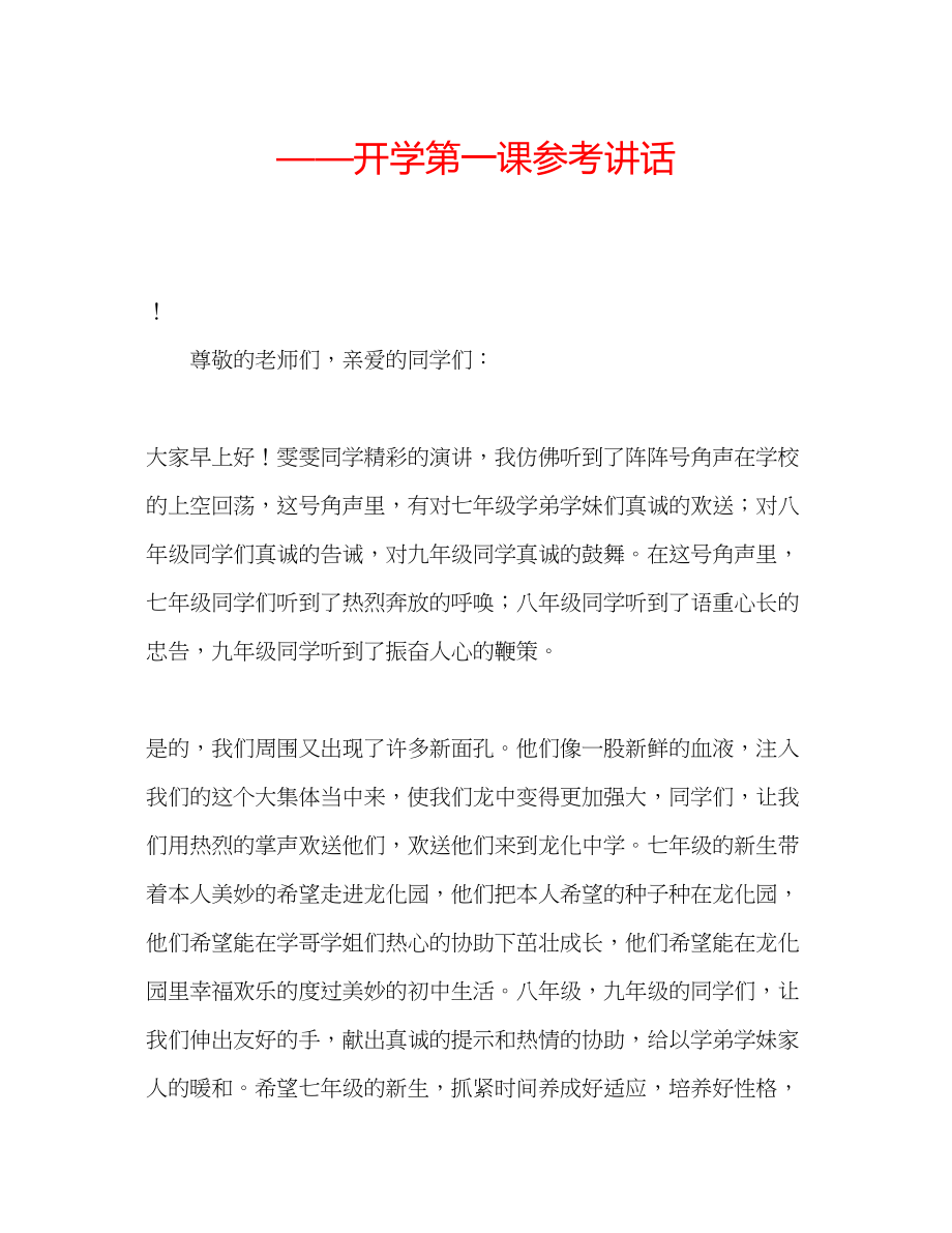 2023年开学第一课讲话.docx_第1页