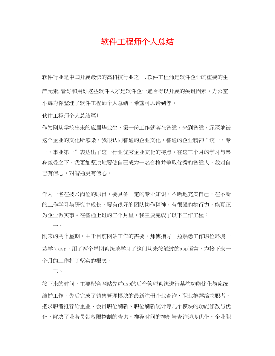 2023年软件工程师个人总结.docx_第1页