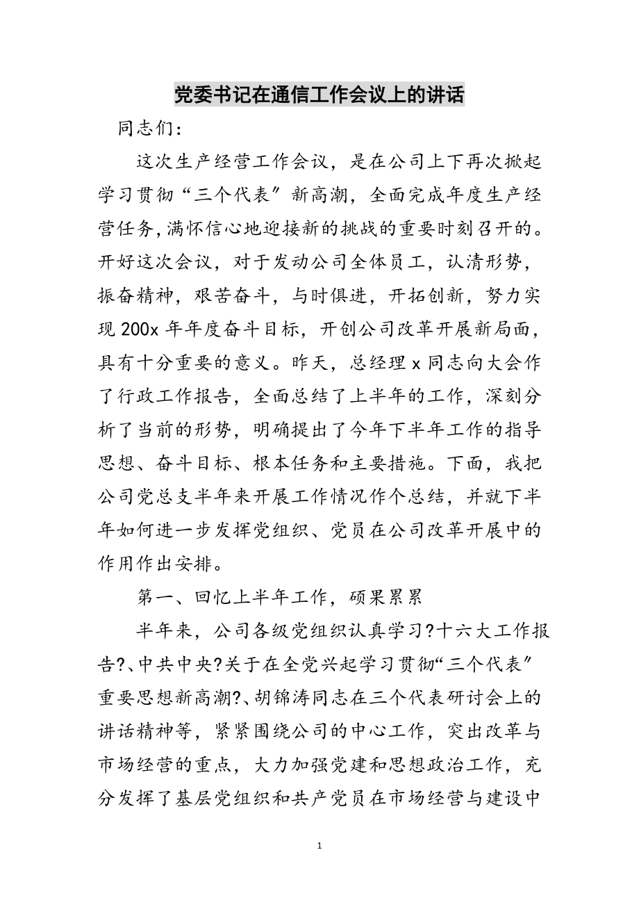 2023年党委书记在通信工作会议上的讲话范文.doc_第1页