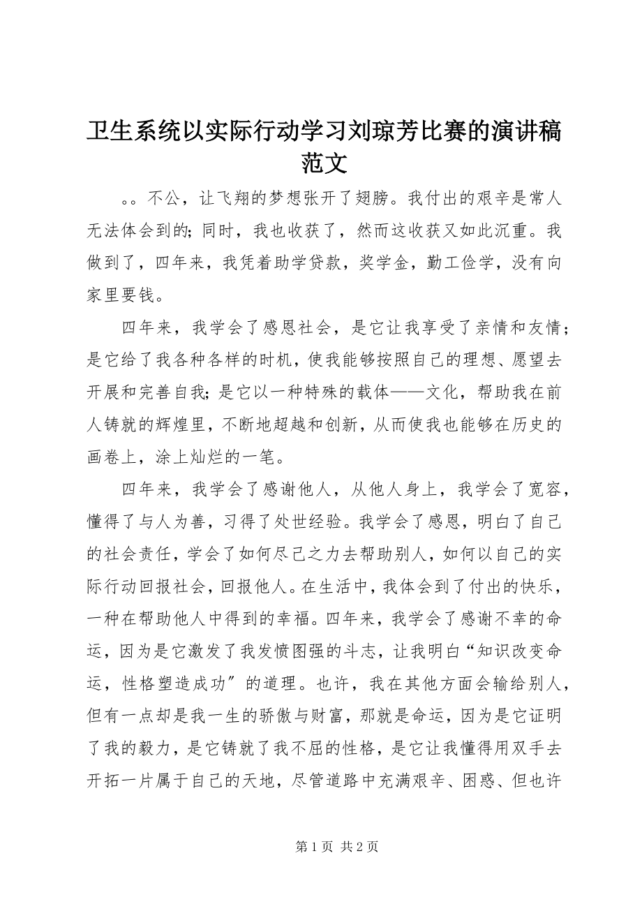 2023年卫生系统以实际行动学习刘琼芳比赛的演讲稿.docx_第1页