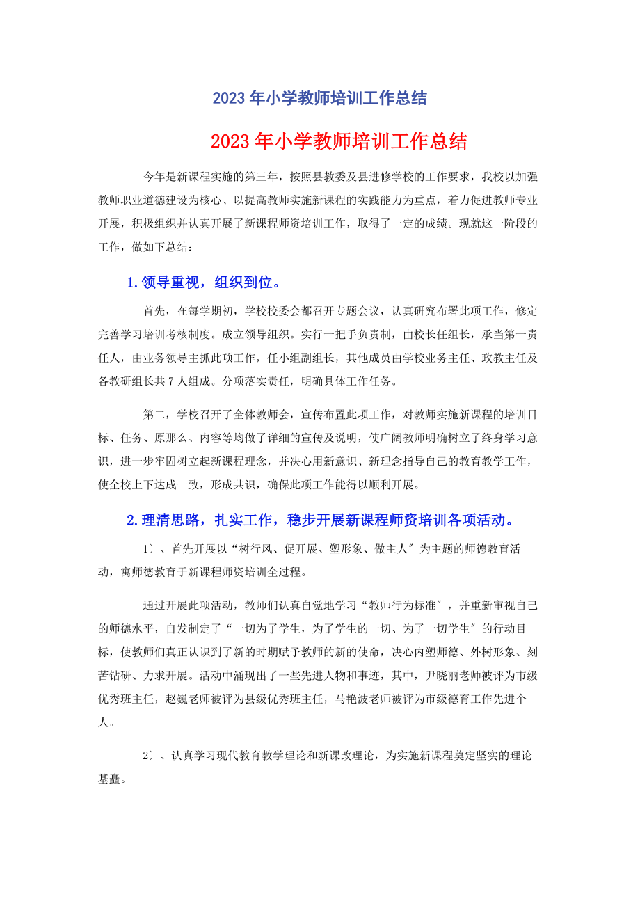 2023年小学教师培训工作总结.docx_第1页