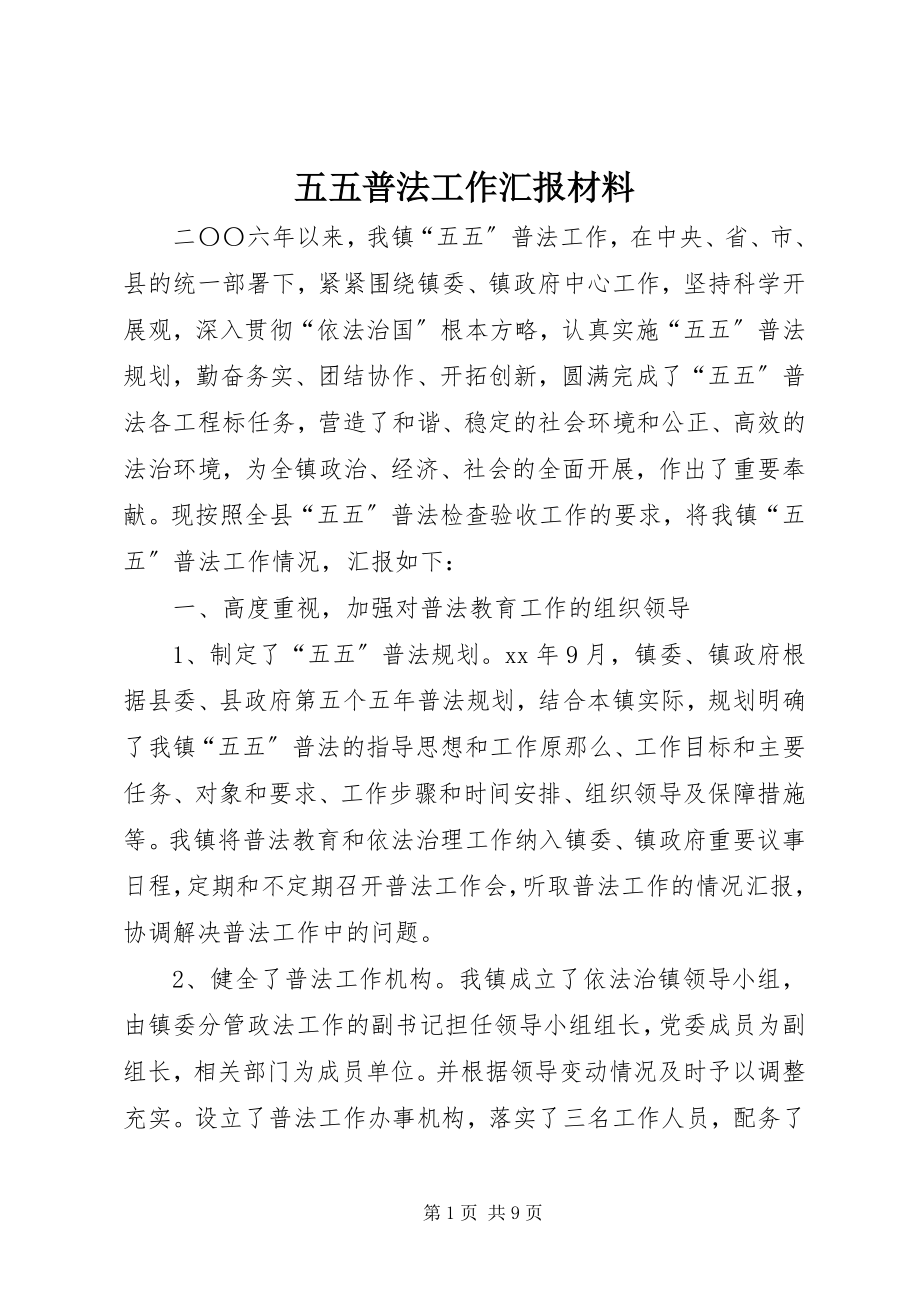 2023年五五普法工作汇报材料.docx_第1页