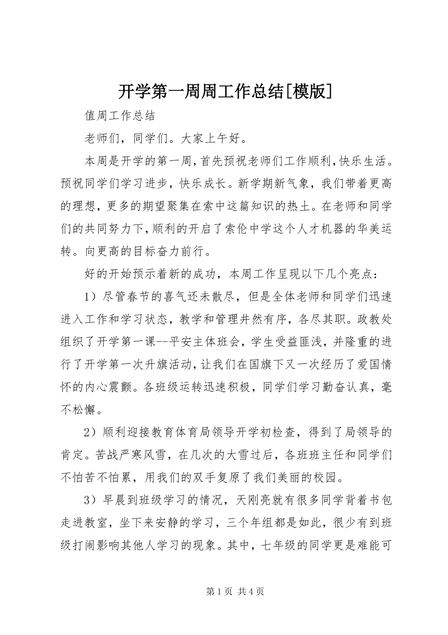 2023年开学第一周周工作总结[模版.docx_第1页