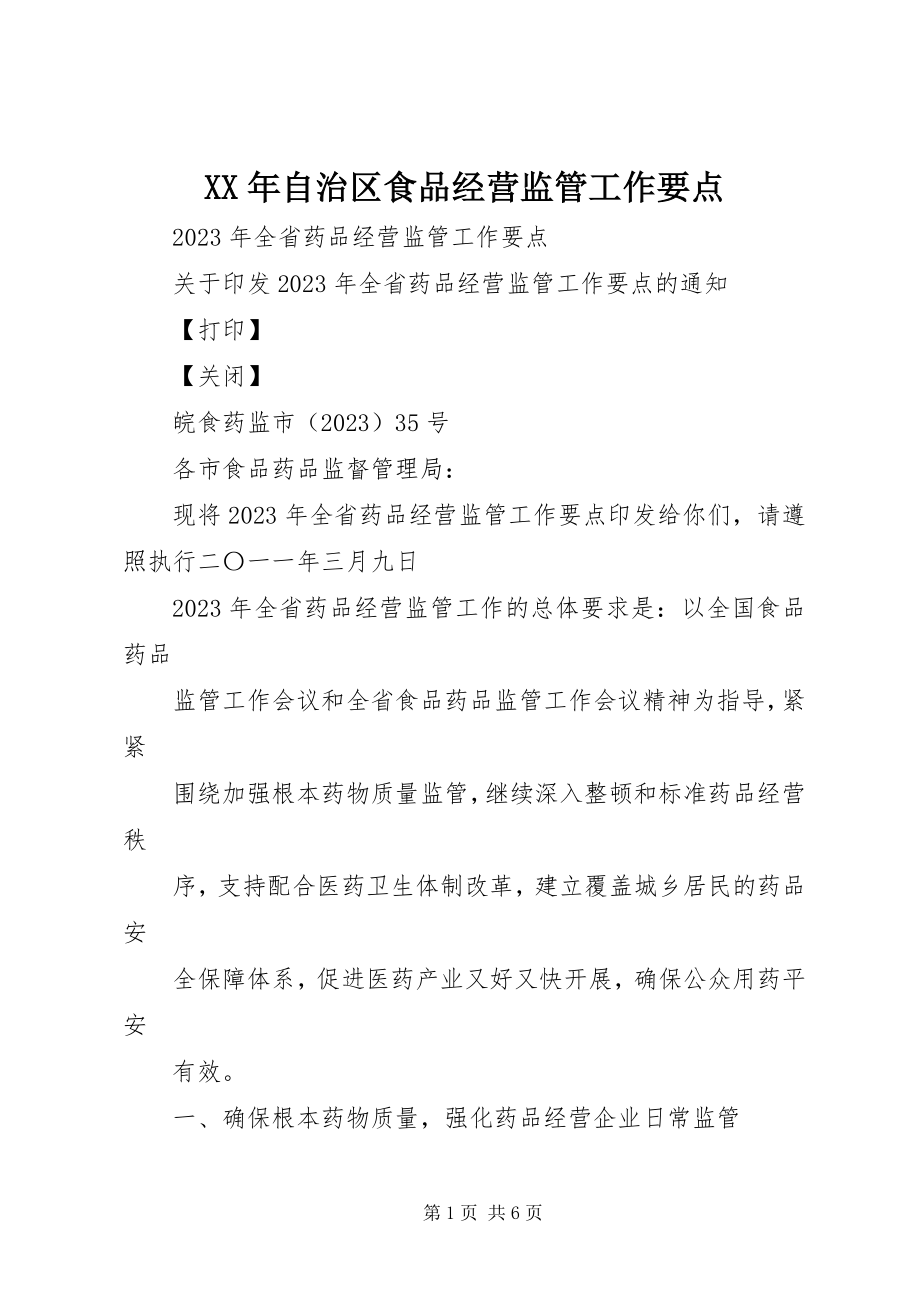 2023年自治区食品经营监管工作要点.docx_第1页