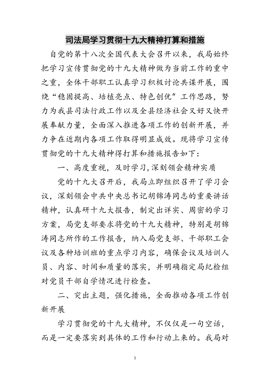 2023年司法局学习贯彻十九大精神打算和措施范文.doc_第1页