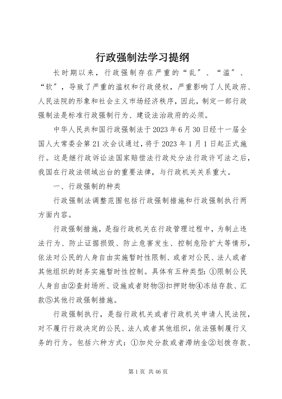 2023年行政强制法学习提纲.docx_第1页