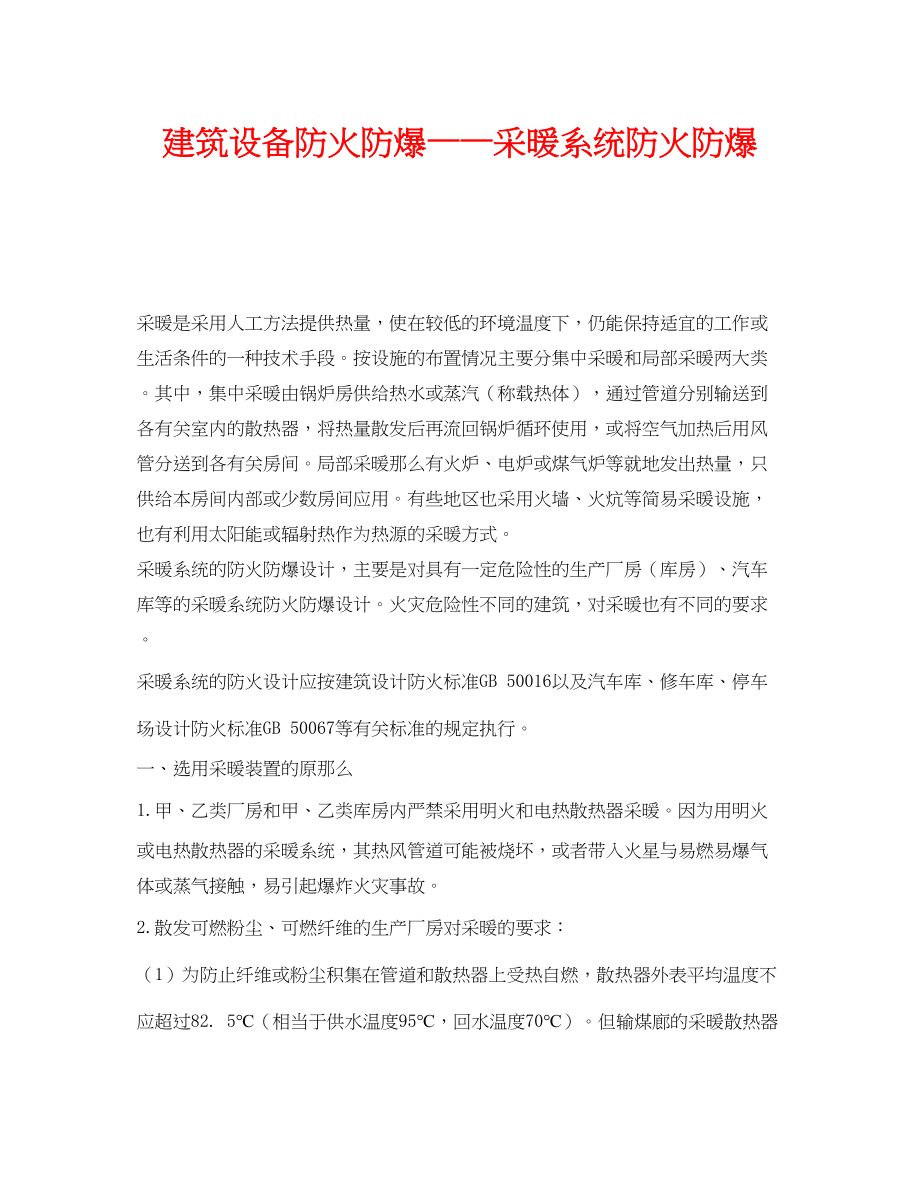 2023年《安全管理》之建筑设备防火防爆采暖系统防火防爆.docx_第1页