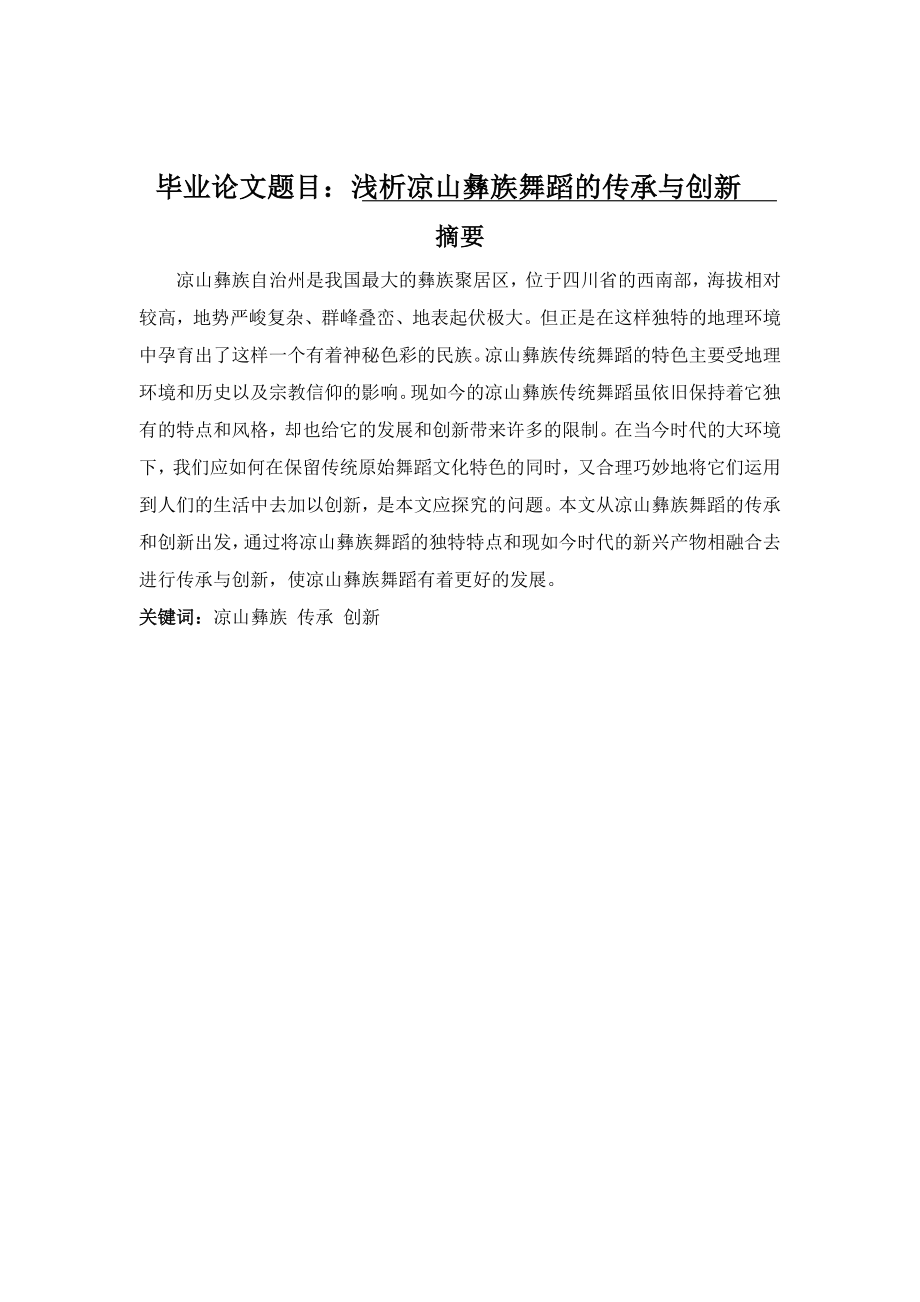 舞蹈表演专业-浅析凉山彝族舞蹈传承与创新.docx_第1页