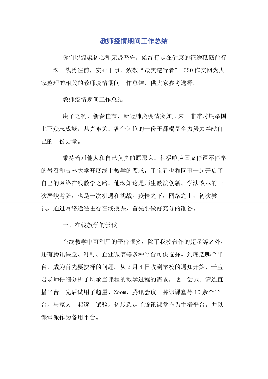 2023年教师疫情期间工作总结.docx_第1页