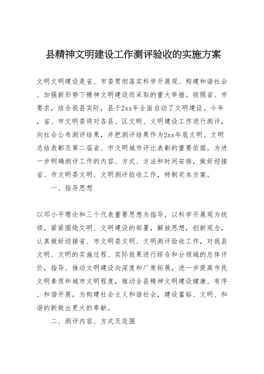 2023年县精神文明建设工作测评验收的实施方案 2.doc_第1页