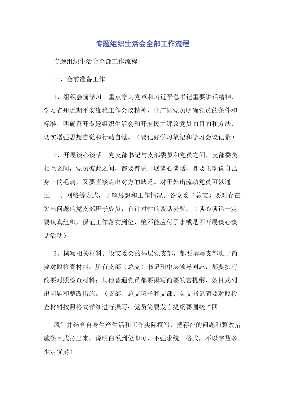 2023年专题组织生活会全部工作流程.docx_第1页