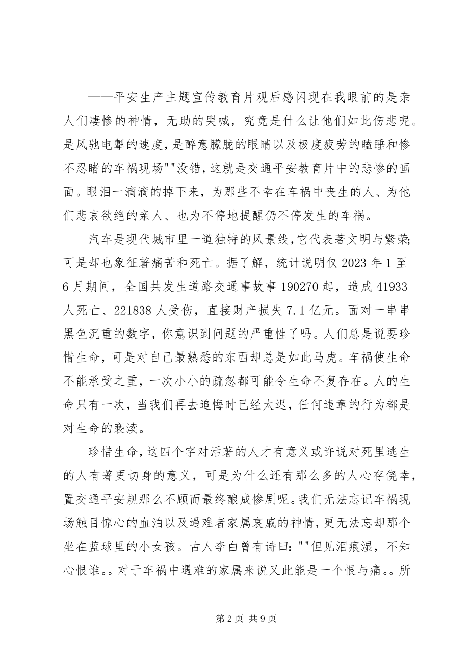 2023年安全培训宣传教育片观后感新编.docx_第2页