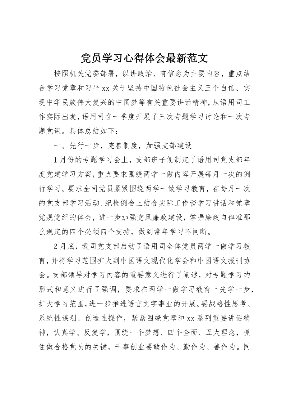 2023年党员学习心得体会最新.docx_第1页