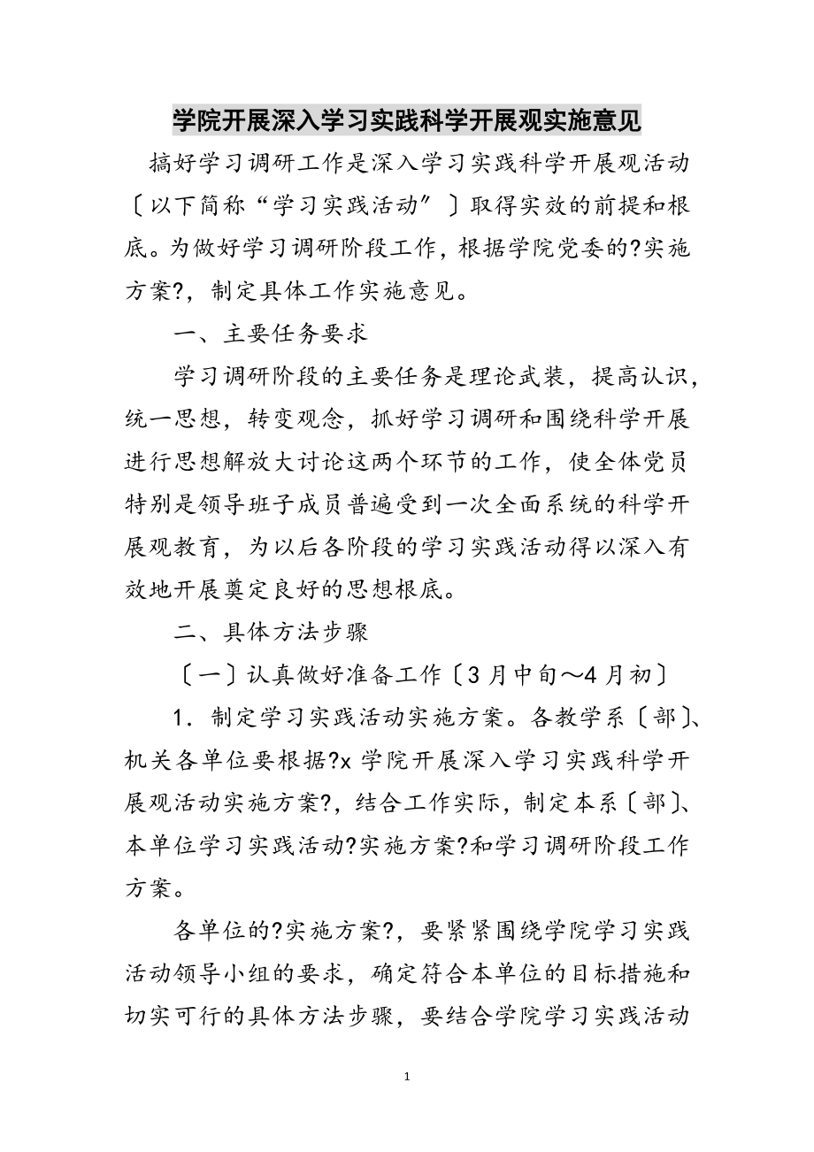 2023年学院开展深入学习实践科学发展观实施意见范文.doc_第1页