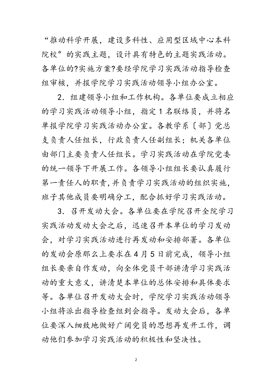 2023年学院开展深入学习实践科学发展观实施意见范文.doc_第2页