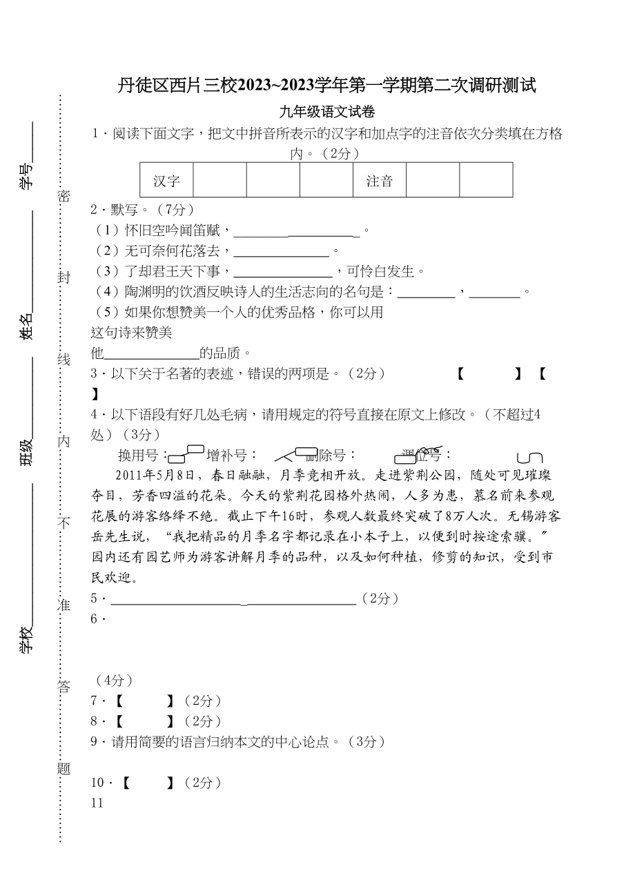 2023年丹徒12月初三语文第二次月考试卷及答案2.docx_第1页