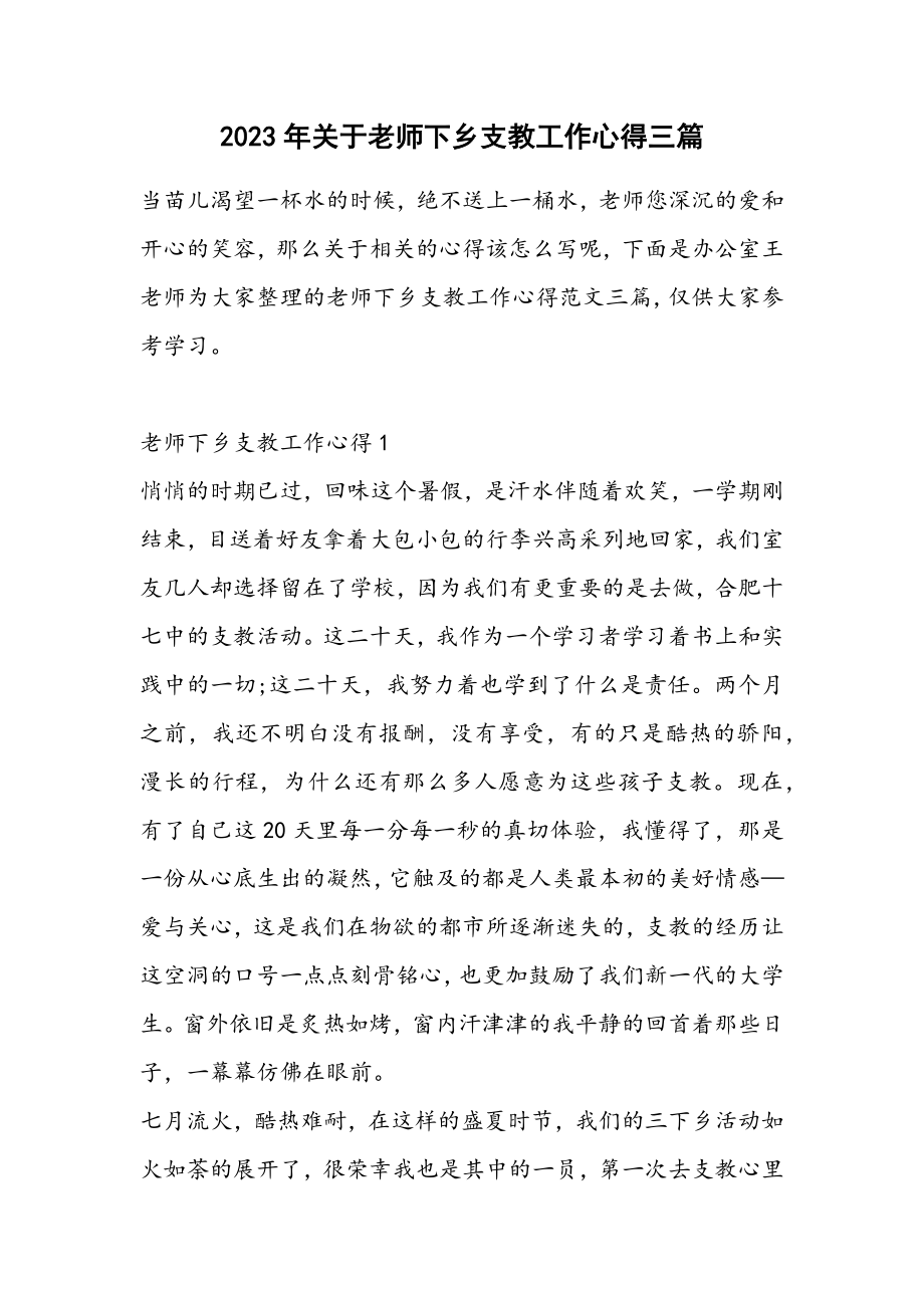 2023年老师下乡支教工作心得三篇2.docx_第1页