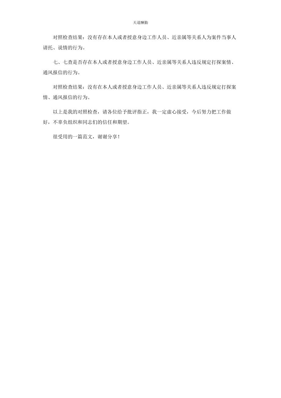 2023年贯彻执行“三个规定”回头看“七查”个人对照检查材料范文.docx_第2页