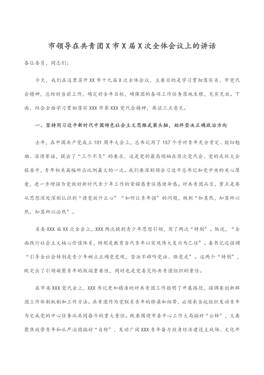 2023年市领导在共青团X市X届X次全体会议上的讲话.docx_第1页