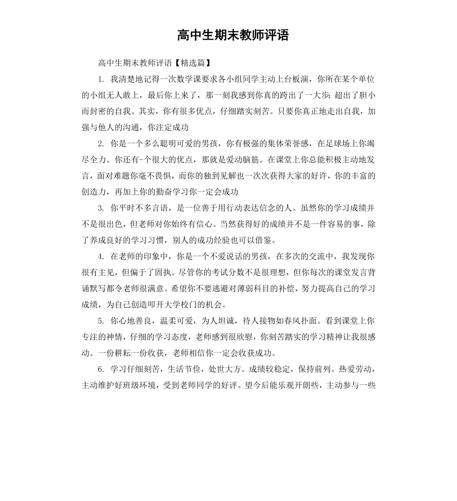 高中生期末教师评语.docx_第1页