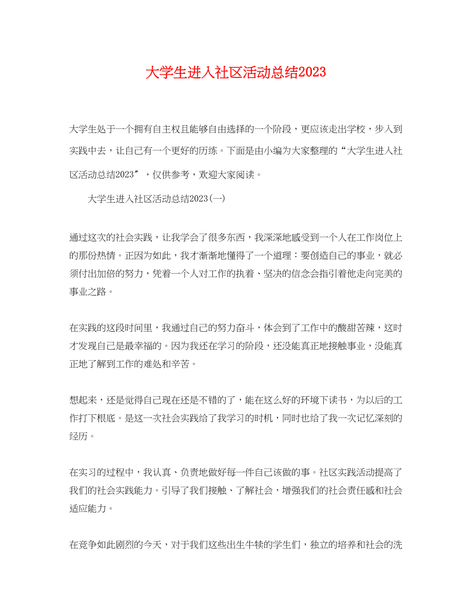 2023年大学生进入社区活动总结.docx_第1页