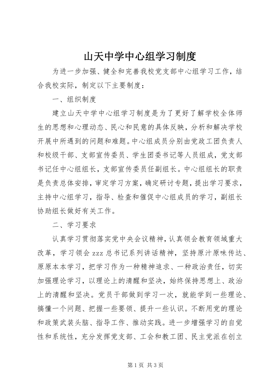 2023年山天中学中心组学习制度.docx_第1页