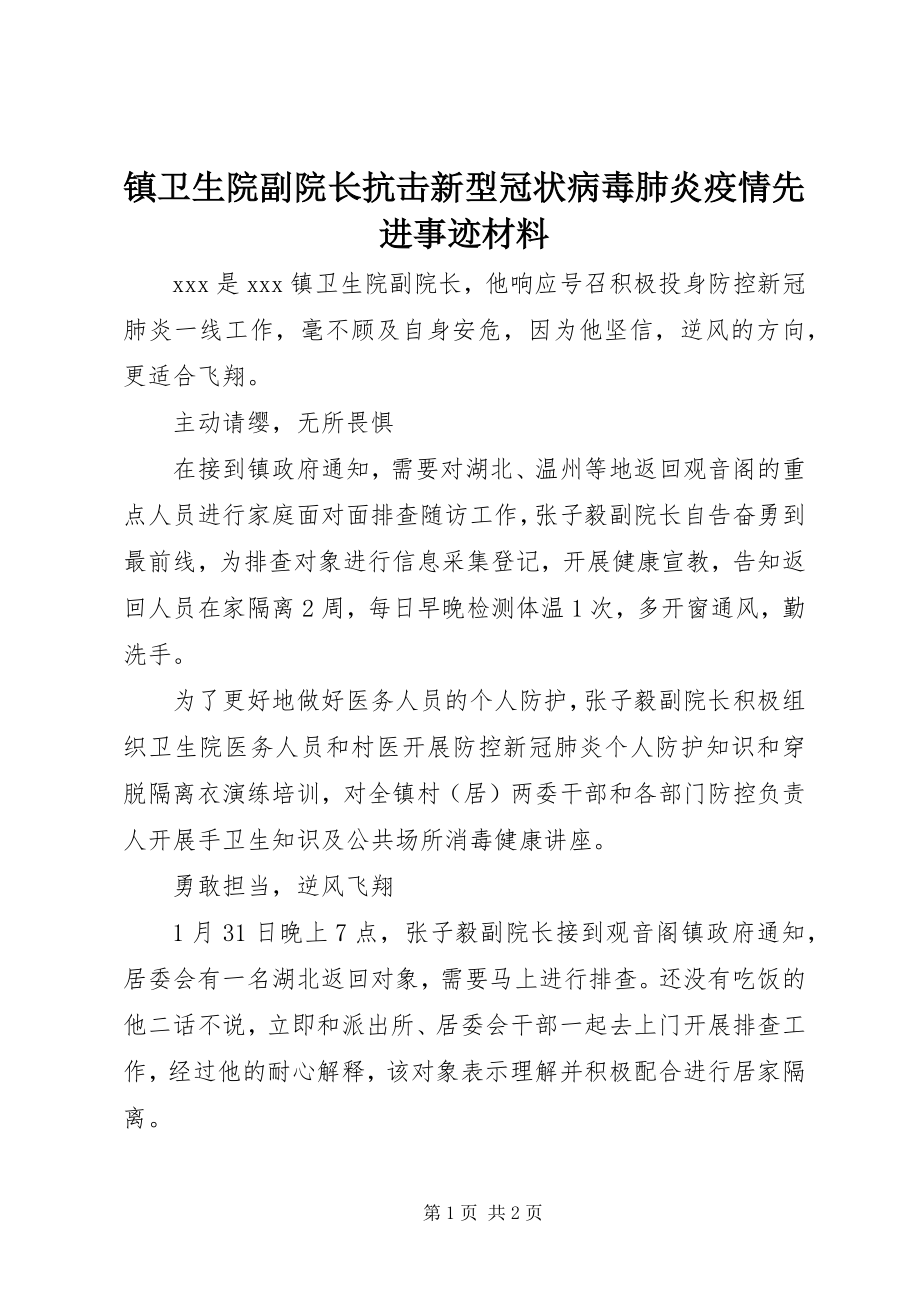 2023年镇卫生院副院长抗击新型冠状病毒肺炎疫情先进事迹材料.docx_第1页