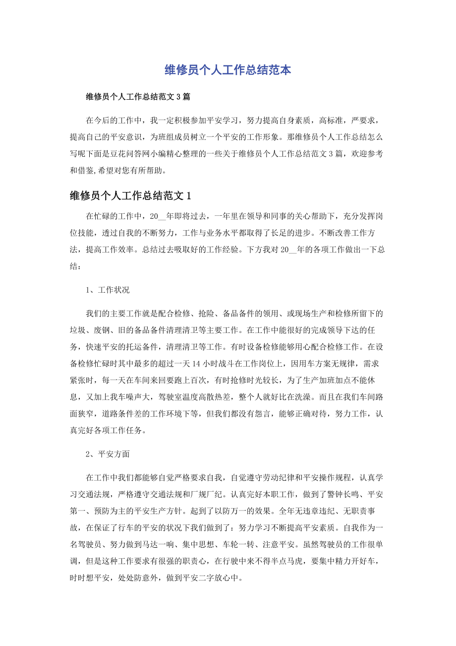 2023年维修员个人工作总结范本.docx_第1页