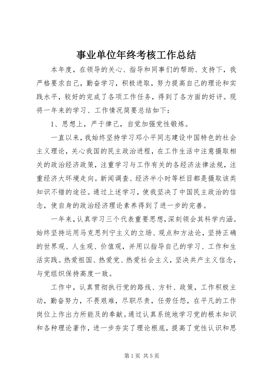 2023年事业单位年终考核工作总结.docx_第1页