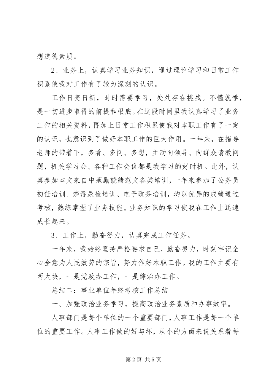 2023年事业单位年终考核工作总结.docx_第2页